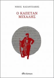 Ο ΚΑΠΕΤΑΝ ΜΙΧΑΛΗΣ (ΧΑΡΤΟΔΕΤΟ) ΣΥΓΓΡΑΦΕΑΣ: ΝΙΚΟΣ ΚΑΖΑΝΤΖΑΚΗΣ