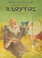 ΠΛΟΥΤΟΣ