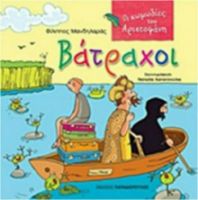 ΒAΤΡΑΧΟΙ