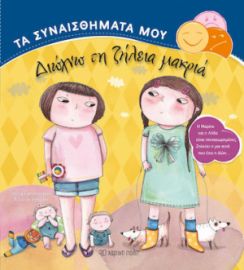 ΔΙΩΧΝΩ ΤΗ ΖΗΛΕΙΑ ΜΑΚΡΙΑ