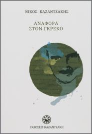 ΑΝΑΦΟΡΑ ΣΤΟΝ ΓΚΡΕΚΟ (ΧΑΡΤΟΔΕΤΟ) ΣΥΓΓΡΑΦΕΑΣ: ΝΙΚΟΣ ΚΑΖΑΝΤΖΑΚΗΣ