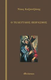 Ο ΤΕΛΕΥΤΑΙΟΣ ΠΕΙΡΑΣΜΟΣ (ΣΚΛΗΡΟΔΕΤΟ) ΣΥΓΓΡΑΦΕΑΣ: ΝΙΚΟΣ ΚΑΖΑΝΤΖΑΚΗΣ