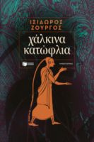 ΧΑΛΚΙΝΑ ΚΑΤΩΦΛΙΑ  ΙΣΙΔΩΡΟΣ ΖΟΥΡΓΟΣ