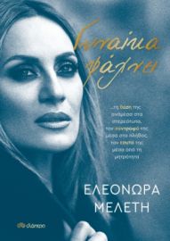 ΓΥΝΑΙΚΑ ΨΑΧΝΕΙ…
