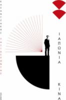 ΤΑΞΙΔΕΥΟΝΤΑΣ ΙΑΠΩΝΙΑ-ΚΙΝΑ