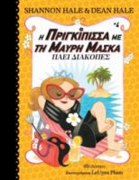 Η ΠΡΙΓΚΙΠΙΣΣΑ ΜΕ ΤΗ ΜΑΥΡΗ ΜΑΣΚΑ ΠΑΕΙ ΔΙΑΚΟΠΕΣ