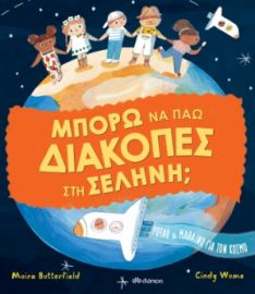 ΜΠΟΡΩ ΝΑ ΠΑΩ ΔΙΑΚΟΠΕΣ ΣΤΗ ΣΕΛΗΝΗ; ΣΥΓΓΡΑΦΕΑΣ: MOIRA BUTTERFIELD