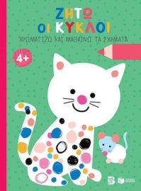 ΖΗΤΩ ΟΙ ΚΥΚΛΟΙ! 4+ (ΓΑΤΑ) (ΣΕΙΡΑ: ΧΡΩΜΑΤΙΖΩ ΚΑΙ ΜΑΘΑΙΝΩ ΤΑ ΣΧΗΜΑΤΑ)