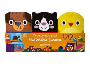 ΚΑΤΟΙΚΙΔΙΑ ΖΩΑΚΙΑ