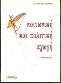 ΚΟΙΝΩΝΙΚΗ ΚΑΙ ΠΟΛΙΤΙΚΗ ΑΓΩΓΗ Γ΄ ΓΥΜΝΑΣΙΟΥ