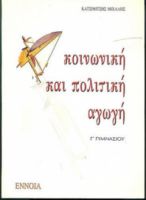 ΚΟΙΝΩΝΙΚΗ ΚΑΙ ΠΟΛΙΤΙΚΗ ΑΓΩΓΗ Γ΄ ΓΥΜΝΑΣΙΟΥ