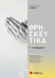 ΘΡΗΣΚΕΥΤΙΚΑ Γ΄ ΓΥΜΝΑΣΙΟΥ ΣΟΦΟΥ ΣΤΑΥΡΟΥΛΑ