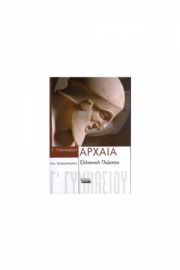 ΑΡΧΑΙΑ ΕΛΛΗΝΙΚΗ ΓΛΩΣΣΑ Γ ΓΥΜΝΑΣΙΟΥ