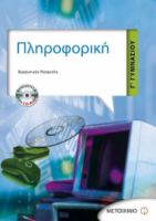 ΠΛΗΡΟΦΟΡΙΚΗ Γ΄ ΓΥΜΝΑΣΙΟΥ