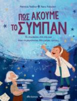 ΠΩΣ ΑΚΟΥΜΕ ΤΟ ΣΥΜΠΑΝ