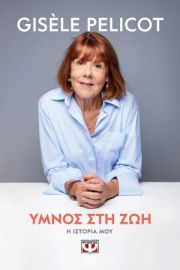  ΥΜΝΟΣ ΣΤΗ ΖΩΗ GISELE PELICOT