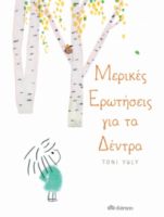 ΜΕΡΙΚΕΣ ΕΡΩΤΗΣΕΙΣ ΓΙΑ ΤΑ ΔΕΝΤΡΑ