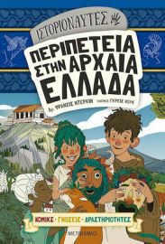 ΠΕΡΙΠΕΤΕΙΑ ΣΤΗΝ ΑΡΧΑΙΑ ΕΛΛΑΔΑ