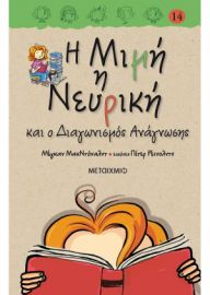 Η ΜΙΜΗ Η ΝΕΥΡΙΚΗ ΚΑΙ Ο ΔΙΑΓΩΝΙΣΜΟΣ ΑΝΑΓΝΩΣΗΣ