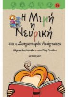 Η ΜΙΜΗ Η ΝΕΥΡΙΚΗ ΚΑΙ Ο ΔΙΑΓΩΝΙΣΜΟΣ ΑΝΑΓΝΩΣΗΣ