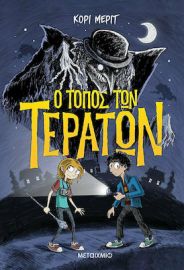 Ο ΤΟΠΟΣ ΤΩΝ ΤΕΡΑΤΩΝ
