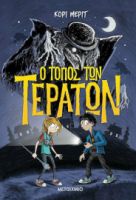Ο ΤΟΠΟΣ ΤΩΝ ΤΕΡΑΤΩΝ