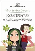 ΦΟΙΒΗ ΤΡΙΦΥΛΛΗ - Β2 ΕΝΑΝΤΙΟΝ ΜΑΥΡΗΣ ΑΤΥΧΙΑΣ!