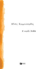 Η ΚΥΡΙΑ ΚΟΥΛΑ ΣΥΓΓΡΑΦΕΑΣ  ΚΟΥΜΑΝΤΑΡΕΑΣ ΜΕΝΗΣ