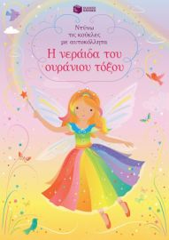 Η ΝΕΡΑΙΔΑ ΤΟΥ ΟΥΡΑΝΙΟΥ ΤΟΞΟΥ (ΣΕΙΡΑ: ΝΤΥΝΩ ΤΙΣ ΚΟΥΚΛΕΣ ΜΕ ΑΥΤΟΚΟΛΛΗΤΑ)