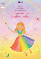 Η ΝΕΡΑΙΔΑ ΤΟΥ ΟΥΡΑΝΙΟΥ ΤΟΞΟΥ (ΣΕΙΡΑ: ΝΤΥΝΩ ΤΙΣ ΚΟΥΚΛΕΣ ΜΕ ΑΥΤΟΚΟΛΛΗΤΑ)