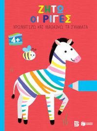 ΖΗΤΩ ΟΙ ΡΙΓΕΣ! 4+ (ΖΕΒΡΑ) (ΣΕΙΡΑ: ΧΡΩΜΑΤΙΖΩ ΚΑΙ ΜΑΘΑΙΝΩ ΤΑ ΣΧΗΜΑΤΑ)