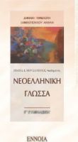 ΝΕΟΕΛΛΗΝΙΚΗ ΓΛΩΣΣΑ Γ΄ ΓΥΜΝΑΣΙΟΥ