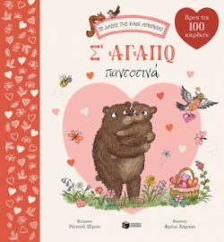Σ' ΑΓΑΠΩ ΠΑΝΤΟΤΙΝΑ (ΣΕΙΡΑ: ΤΟ ΔΑΣΟΣ ΤΗΣ ΚΑΦΕ ΑΡΚΟΥΔΑΣ)
