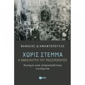 ΧΩΡΙΣ ΣΤΕΜΜΑ. Η ΑΒΑΣΙΛΕΥΤΗ ΤΟΥ ΜΕΣΟΠΟΛΕΜΟΥ. ΑΝΑΤΟΜΙΑ ΕΝΟΣ ΙΣΤΟΡΙΚΟΠΟΛΙΤΙΚΟΥ ΑΤΥΧΗΜΑΤΟΣ