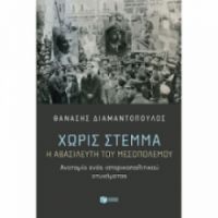 ΧΩΡΙΣ ΣΤΕΜΜΑ. Η ΑΒΑΣΙΛΕΥΤΗ ΤΟΥ ΜΕΣΟΠΟΛΕΜΟΥ. ΑΝΑΤΟΜΙΑ ΕΝΟΣ ΙΣΤΟΡΙΚΟΠΟΛΙΤΙΚΟΥ ΑΤΥΧΗΜΑΤΟΣ