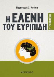 Η ΕΛΕΝΗ ΤΟΥ ΕΥΡΙΠΙΔΗ Γ΄ ΓΥΜΝΑΣΙΟΥ