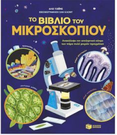 ΤΟ ΒΙΒΛΙΟ ΤΟΥ ΜΙΚΡΟΣΚΟΠΙΟΥ ΣΥΓΓΡΑΦΕΑΣ JAMES ALICE