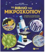 ΤΟ ΒΙΒΛΙΟ ΤΟΥ ΜΙΚΡΟΣΚΟΠΙΟΥ ΣΥΓΓΡΑΦΕΑΣ JAMES ALICE