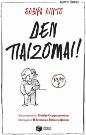 ΔΕΝ ΠΑΙΖΟΜΑΙ! (ΣΕΙΡΑ: ΜΑΝΟΛΙΤΟ ΓΥΑΛΑΚΙΑΣ, ΒΙΒΛΙΟ 3)