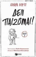 ΔΕΝ ΠΑΙΖΟΜΑΙ! (ΣΕΙΡΑ: ΜΑΝΟΛΙΤΟ ΓΥΑΛΑΚΙΑΣ, ΒΙΒΛΙΟ 3)