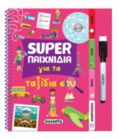 SUPER ΠΑΙΧΝΙΔΙΑ ΓΙΑ ΤΑ ΤΑΞΙΔΙΑ ΣΟΥ