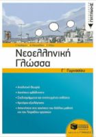 ΝΕΟΕΛΛΗΝΙΚΗ ΓΛΩΣΣΑ Γ΄ΓΥΜΝΑΣΙΟΥ
