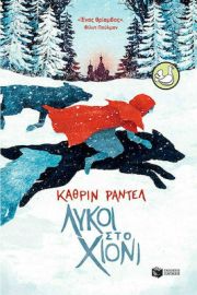 ΛΥΚΟΙ ΣΤΟ XΙΟΝΙ