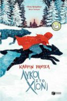 ΛΥΚΟΙ ΣΤΟ XΙΟΝΙ