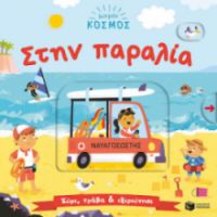 ΜΙΚΡΟΣ ΚΟΣΜΟΣ: ΣΤΗΝ ΠΑΡΑΛΙΑ (ΣΥΡΕ, ΤΡΑΒΑ & ΕΞΕΡΕΥΝΗΣΕ)
