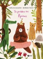 ΤΑ ΓΕΝΕΘΛΙΑ ΤΗΣ ΡΙΡΙΚΑΣ (ΧΑΡΤΟΔΕΤΗ ΕΚΔΟΣΗ)