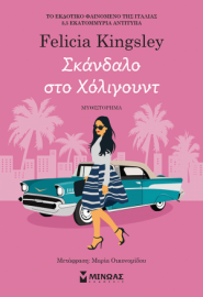 ΣΚΑΝΔΑΛΟ ΣΤΟ ΧΟΛΙΓΟΥΝΤ