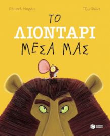 ΤΟ ΛΙΟΝΤΑΡΙ ΜΕΣΑ ΜΑΣ