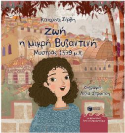 ΖΩΗ, Η ΜΙΚΡΗ ΒΥΖΑΝΤΙΝΗ (ΜΥΣΤΡΑΣ 1379 Μ.Χ.)
