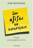 ΣΟΥ ΑΞΙΖΕΙ ΝΑ ΕΥΤΥΧΗΣΕΙΣ